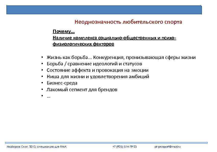 Неоднозначность любительского спорта Почему… Наличие комплекса социально-общественных и психофизиологических факторов • • Жизнь как
