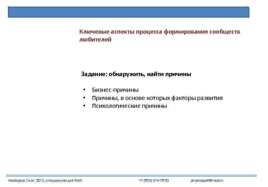 Ключевые аспекты процесса формирования сообществ любителей Задание: обнаружить, найти причины • Бизнес-причины • Причины,