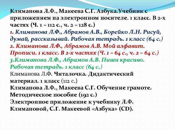 Климанова Л. Ф. , Макеева С. Г. Азбука. Учебник с приложением на электронном носителе.
