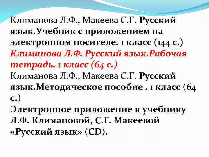 Климанова Л. Ф. , Макеева С. Г. Русский язык. Учебник с приложением на электронном