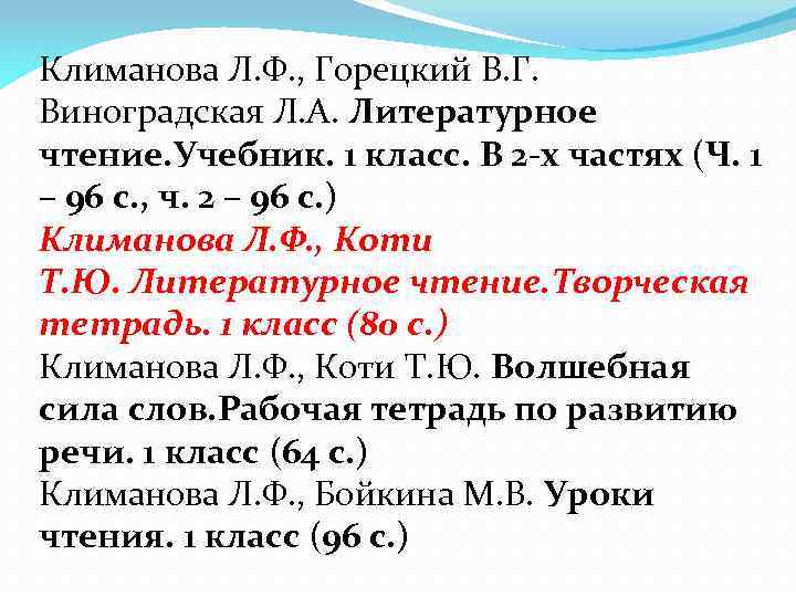 Климанова Л. Ф. , Горецкий В. Г. Виноградская Л. А. Литературное чтение. Учебник. 1