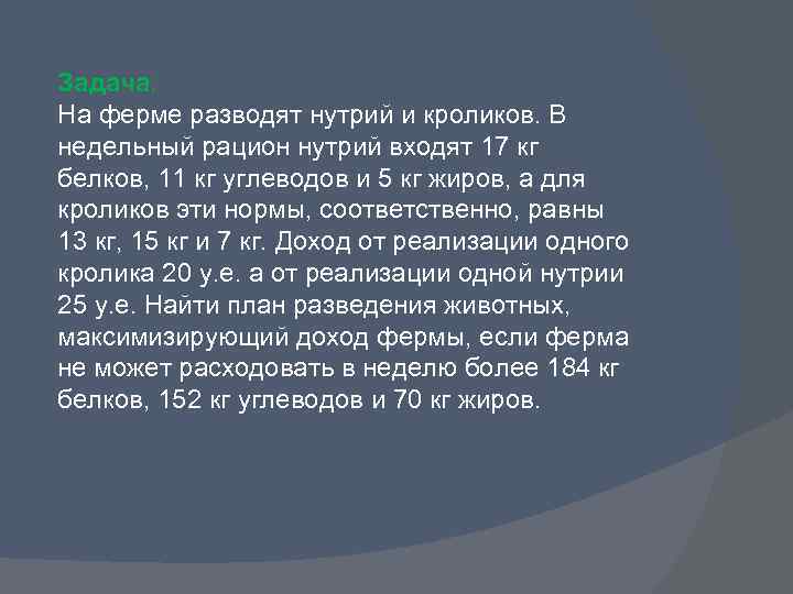 Задача: На ферме разводят нутрий и кроликов. В недельный рацион нутрий входят 17 кг