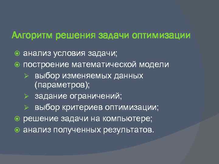 Решение связанных задач. Алгоритм решения задач на оптимизацию. Алгоритм решения проблем. Построения математической модели в задаче оптимизации. Выбор решения задачи.