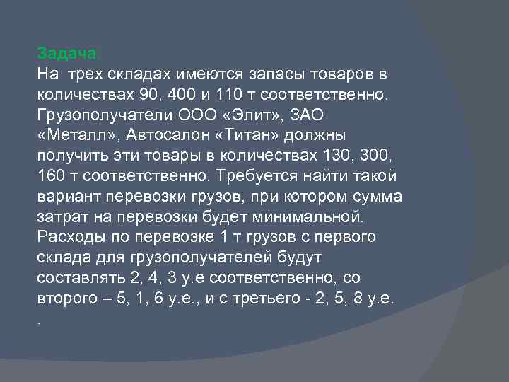 Задача: На трех складах имеются запасы товаров в количествах 90, 400 и 110 т