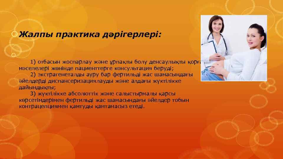  Жалпы практика дәрігерлері: 1) отбасын жоспарлау және ұрпақты болу денсаулықты қорғау мәселелері жөнінде