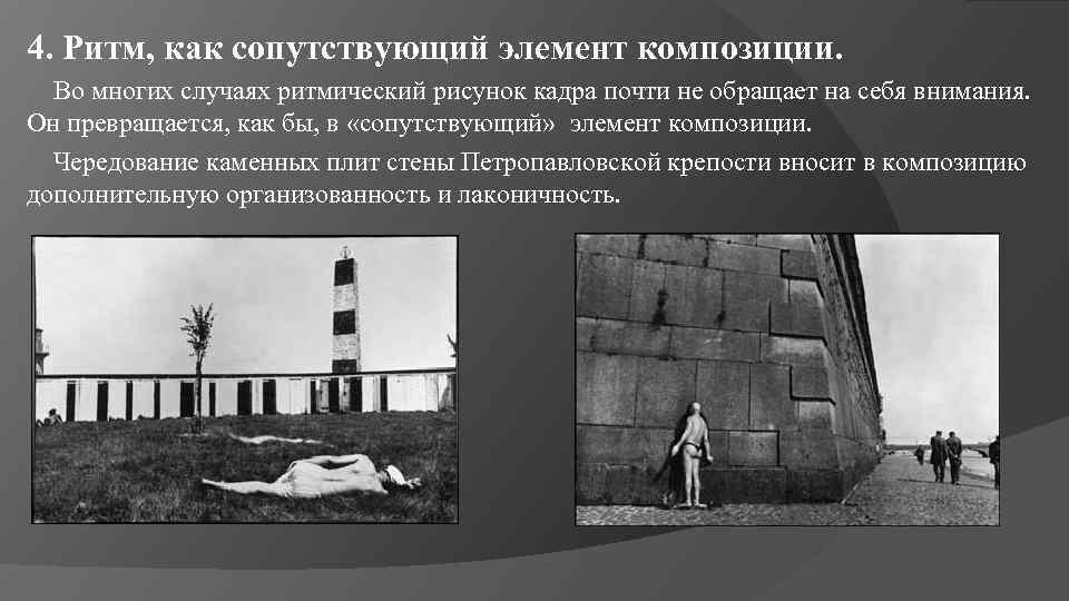 4. Ритм, как сопутствующий элемент композиции. Во многих случаях ритмический рисунок кадра почти не