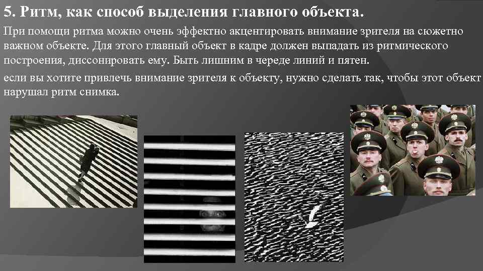 5. Ритм, как способ выделения главного объекта. При помощи ритма можно очень эффектно акцентировать