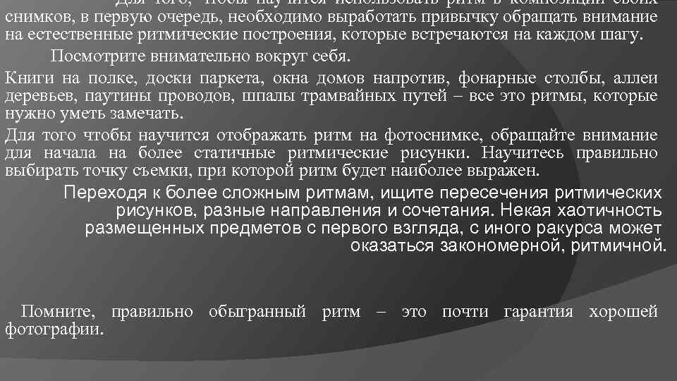  Для того, чтобы научится использовать ритм в композиции своих снимков, в первую очередь,