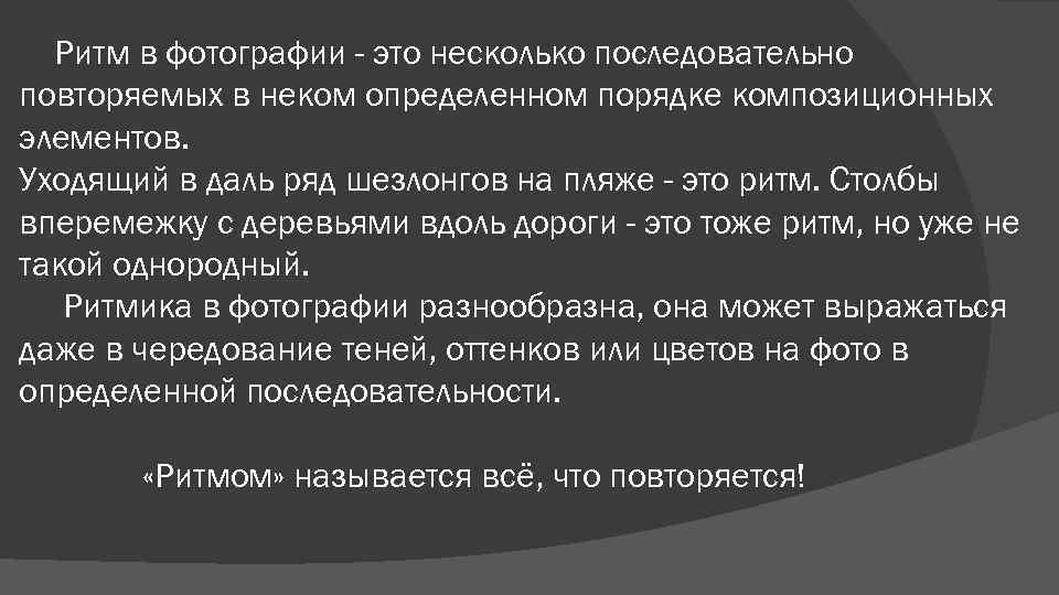 Ритм в фотографии - это несколько последовательно повторяемых в неком определенном порядке композиционных элементов.