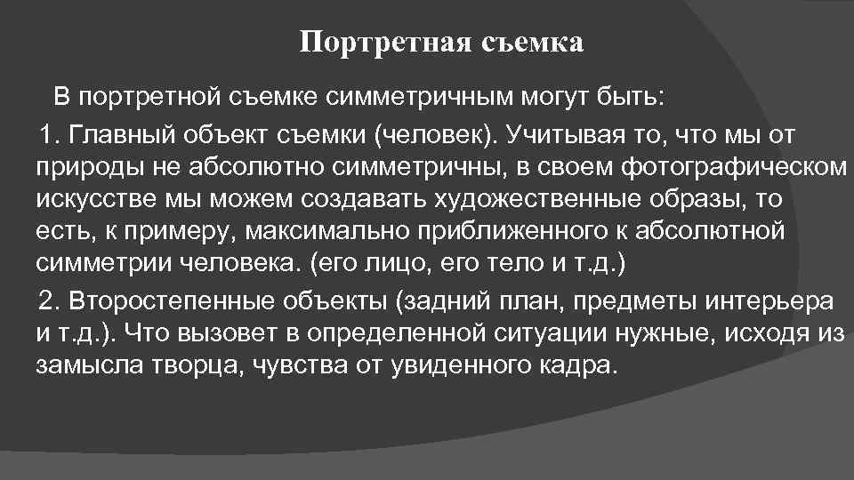 Портретная съемка В портретной съемке симметричным могут быть: 1. Главный объект съемки (человек). Учитывая