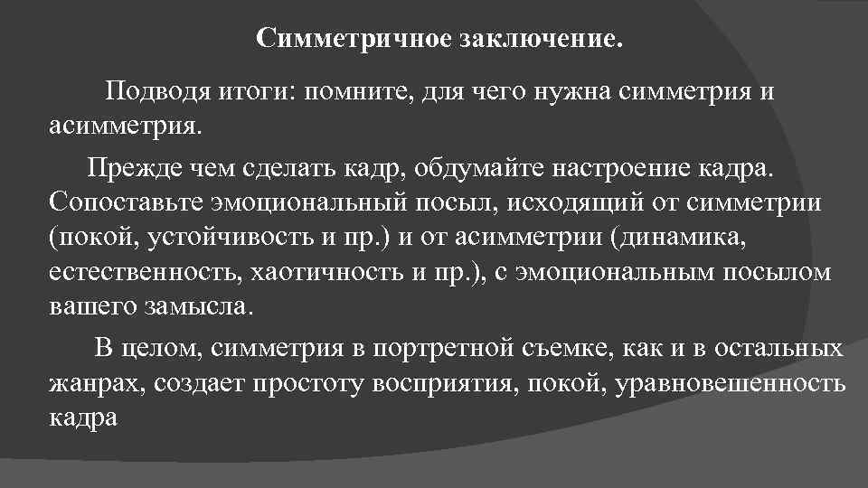 Симметричное заключение. Подводя итоги: помните, для чего нужна симметрия и асимметрия. Прежде чем сделать