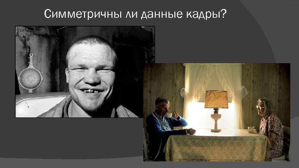 Симметричны ли данные кадры? 