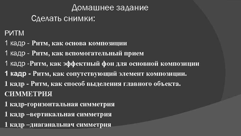 Домашнее задание Сделать снимки: РИТМ 1 кадр - Ритм, как основа композиции 1 кадр