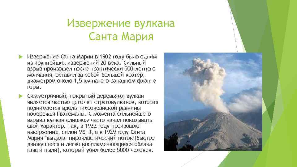 Извержение вулкана Санта Мария Извержение Санта Марии в 1902 году было одним из крупнейших