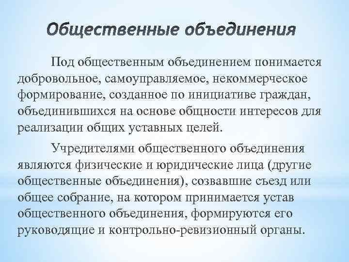 Под общественным объединением понимается добровольное, самоуправляемое, некоммерческое формирование, созданное по инициативе граждан, объединившихся на