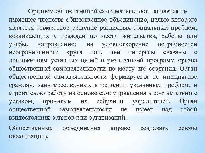 Органом общественной самодеятельности является не имеющее членства общественное объединение, целью которого является совместное решение