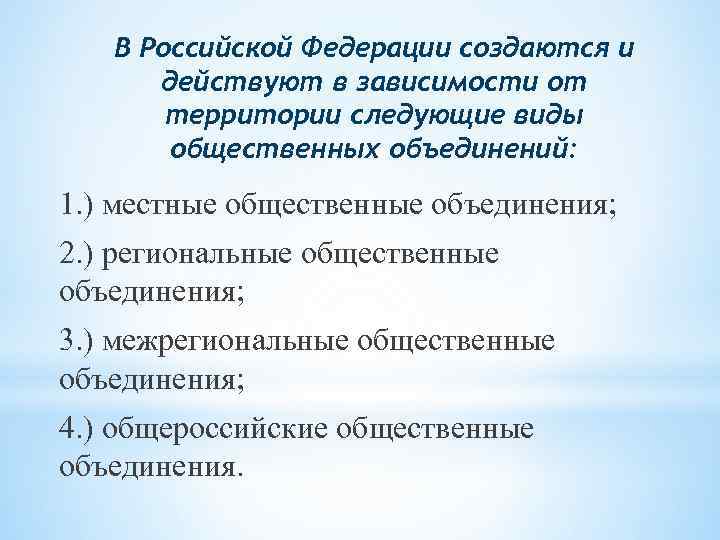 В Российской Федерации создаются и действуют в зависимости от территории следующие виды общественных объединений: