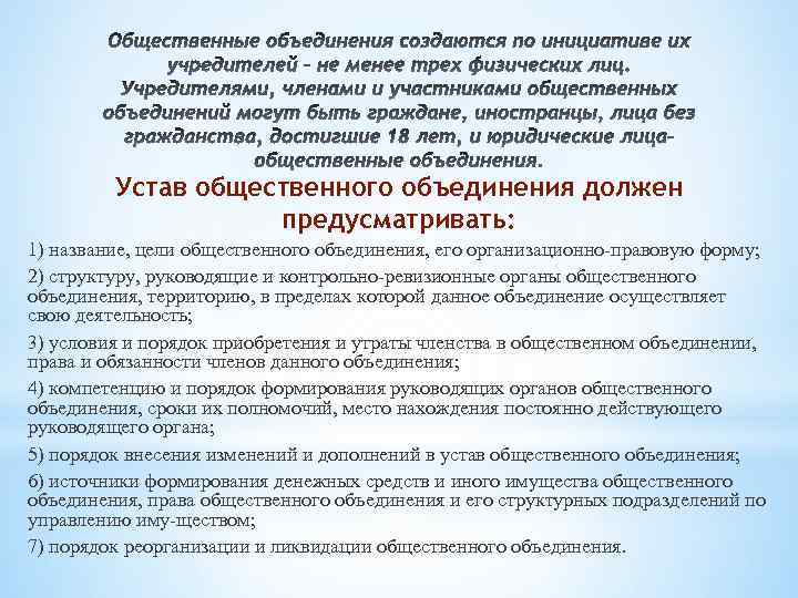 Устав общественного объединения должен предусматривать: 1) название, цели общественного объединения, его организационно правовую форму;