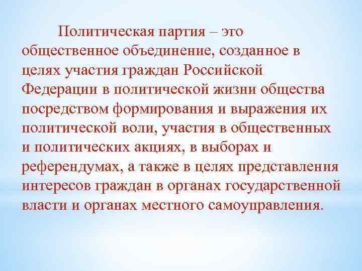 Политическая партия – это общественное объединение, созданное в целях участия граждан Российской Федерации в