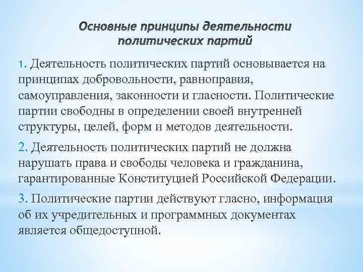 1. Деятельность политических партий основывается на принципах добровольности, равноправия, самоуправления, законности и гласности. Политические