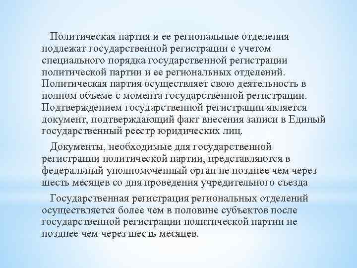 Политическая партия и ее региональные отделения подлежат государственной регистрации с учетом специального порядка государственной