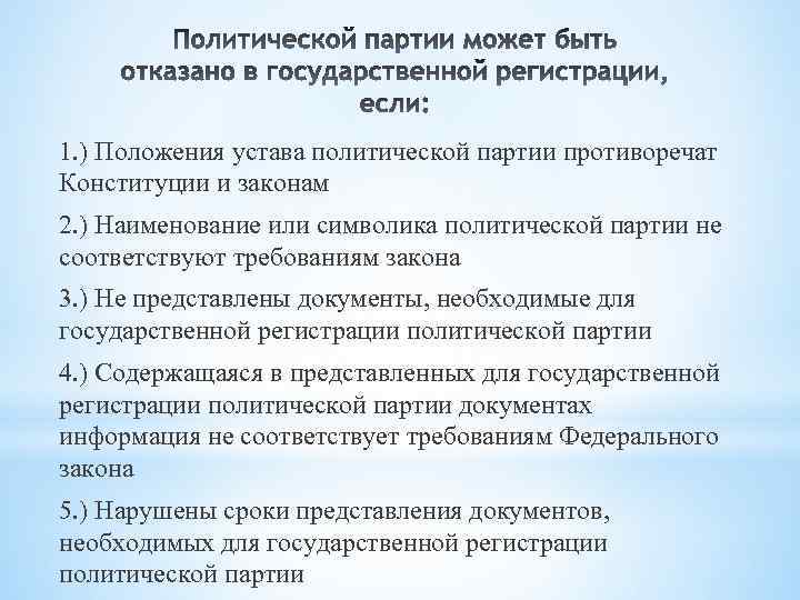 1. ) Положения устава политической партии противоречат Конституции и законам 2. ) Наименование или