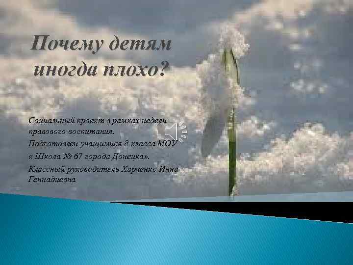 Почему детям иногда плохо? Социальный проект в рамках недели правового воспитания. Подготовлен учащимися 8