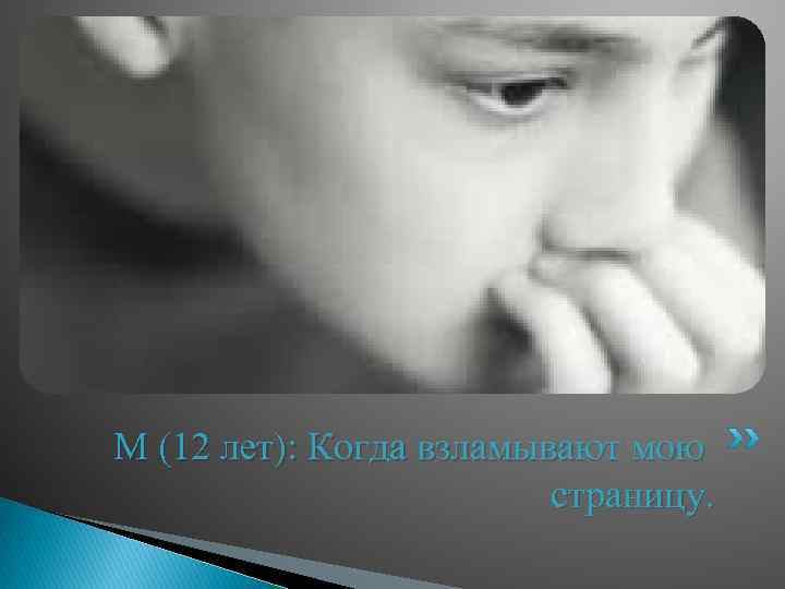 М (12 лет): Когда взламывают мою страницу. 