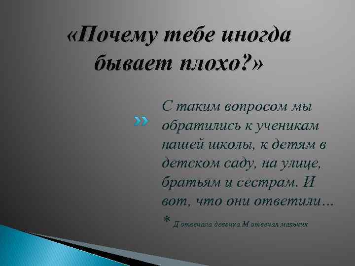  «Почему тебе иногда бывает плохо? » С таким вопросом мы обратились к ученикам