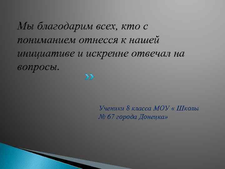 Мы благодарим всех, кто с пониманием отнесся к нашей инициативе и искренне отвечал на