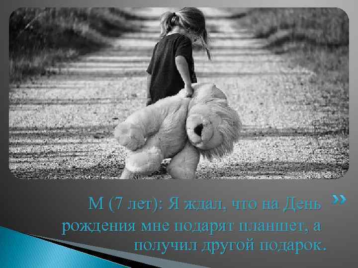 М (7 лет): Я ждал, что на День рождения мне подарят планшет, а получил