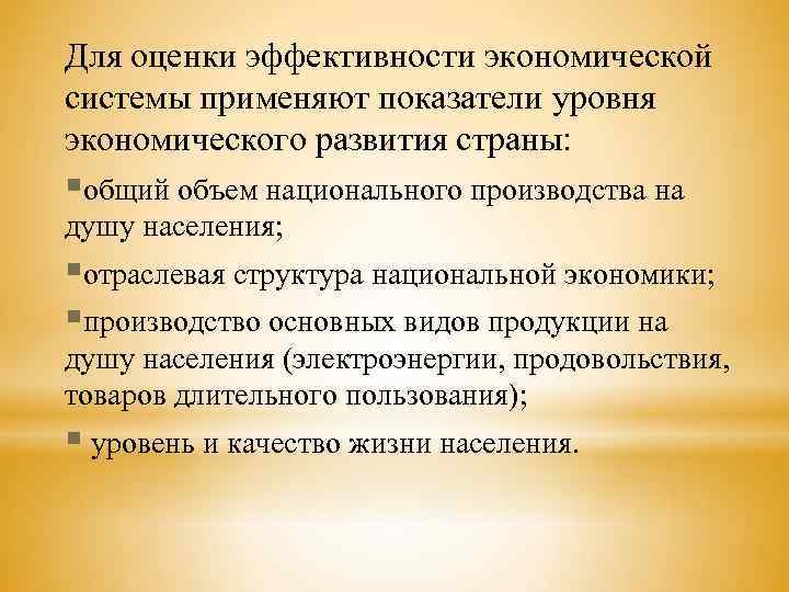Для оценки эффективности экономической системы применяют показатели уровня экономического развития страны: §общий объем национального