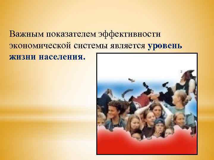 Важным показателем эффективности экономической системы является уровень жизни населения. 