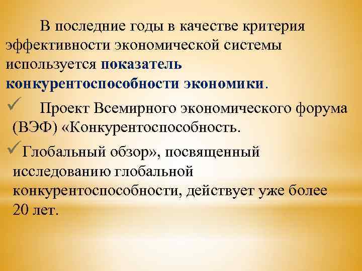 В последние годы в качестве критерия эффективности экономической системы используется показатель конкурентоспособности экономики. ü