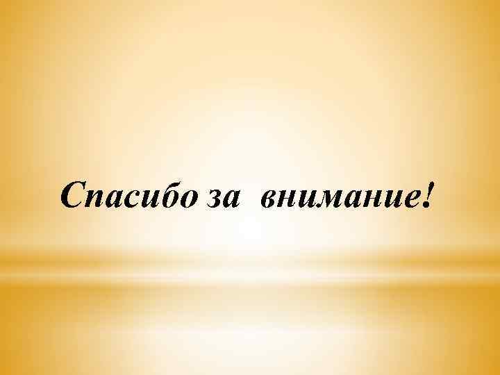 Спасибо за внимание! 
