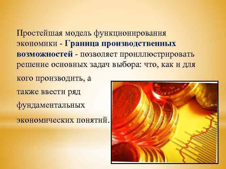 Простейшая модель функционирования экономики - Граница производственных возможностей - позволяет проиллюстрировать решение основных задач