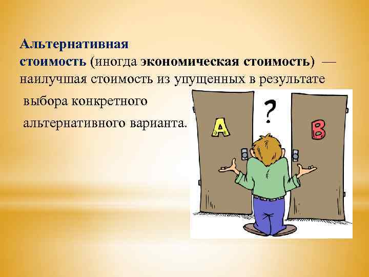 Альтернативная стоимость (иногда экономическая стоимость) — наилучшая стоимость из упущенных в результате выбора конкретного