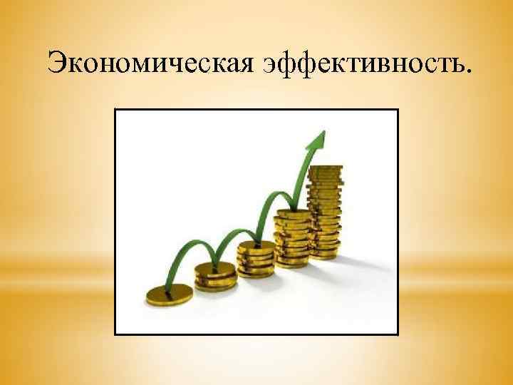 Экономическая эффективность. 