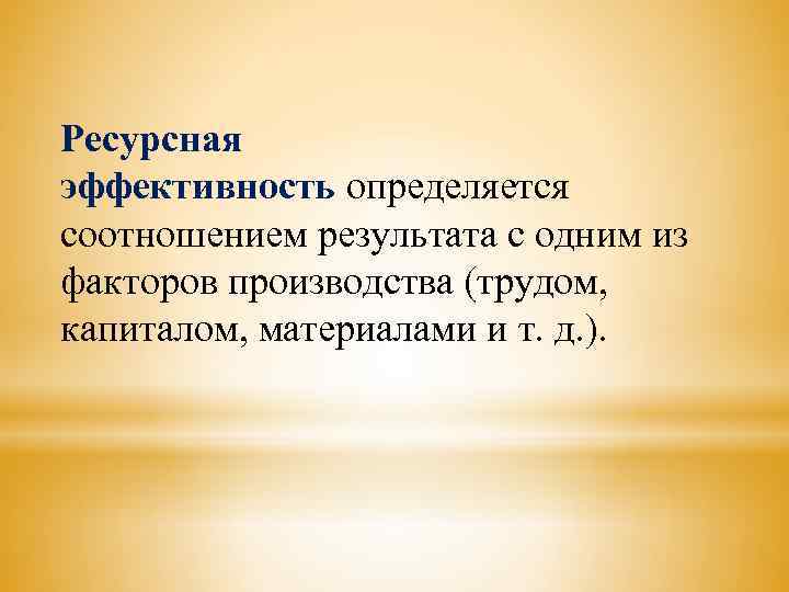 Ресурсная эффективность определяется соотношением результата с одним из факторов производства (трудом, капиталом, материалами и