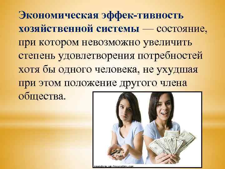 Экономическая эффек тивность хозяйственной системы — состояние, при котором невозможно увеличить степень удовлетворения потребностей