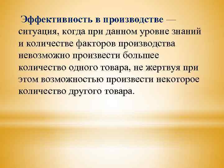  Эффективность в производстве — ситуация, когда при данном уровне знаний и количестве факторов
