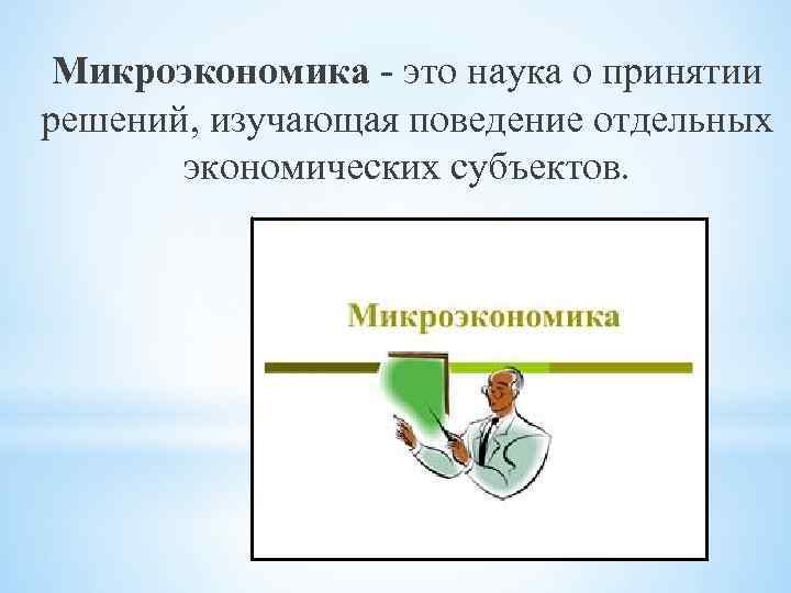 Микроэкономика - это наука о принятии решений, изучающая поведение отдельных экономических субъектов. 