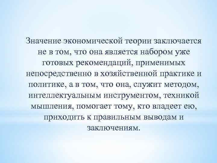 Значение экономической теории заключается не в том, что она является набором уже готовых рекомендаций,