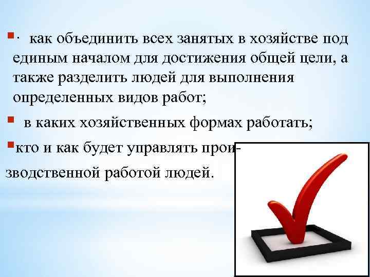 §· как объединить всех занятых в хозяйстве под единым началом для достижения общей цели,