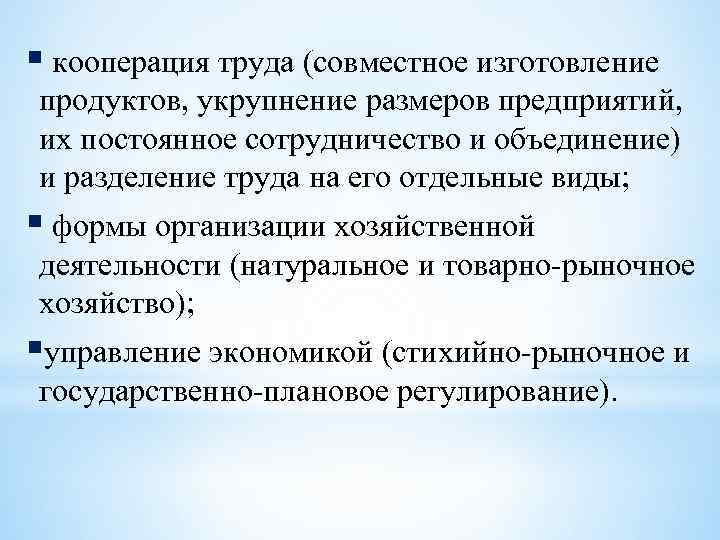 § кооперация труда (совместное изготовление продуктов, укрупнение размеров предприятий, их постоянное сотрудничество и объединение)