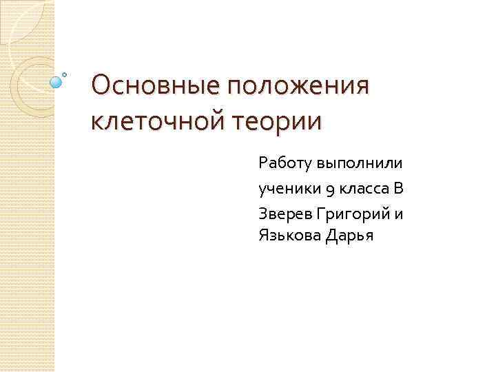 Основные положения клеточной теории Работу выполнили ученики 9 класса В Зверев Григорий и Язькова