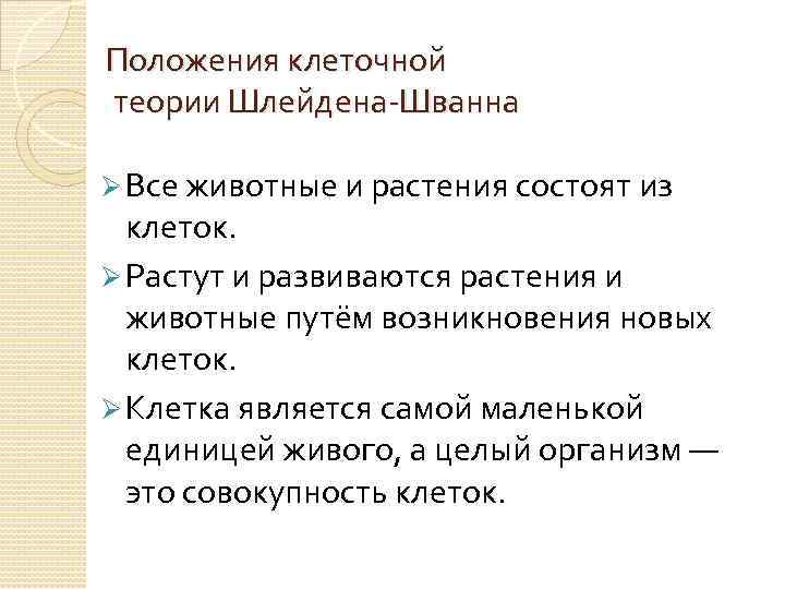 Положения клеточной теории Шлейдена-Шванна Ø Все животные и растения состоят из клеток. Ø Растут