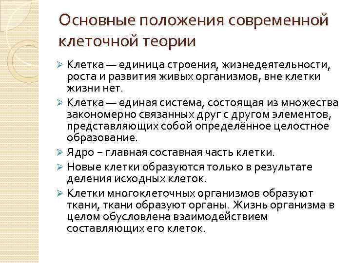 Основные положения современной клеточной теории Ø Клетка — единица строения, жизнедеятельности, роста и развития