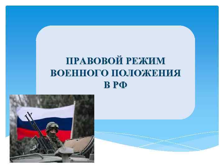 ПРАВОВОЙ РЕЖИМ ВОЕННОГО ПОЛОЖЕНИЯ В РФ 