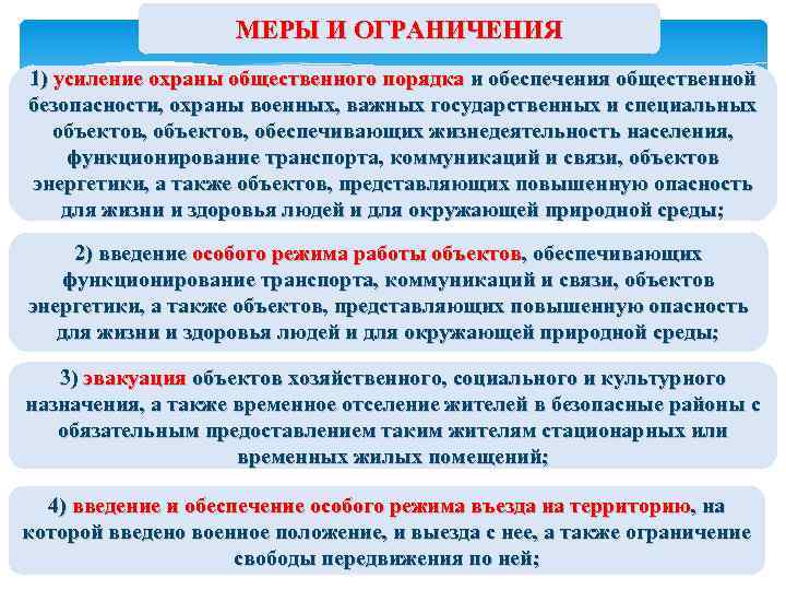 МЕРЫ И ОГРАНИЧЕНИЯ 1) усиление охраны общественного порядка и обеспечения общественной безопасности, охраны военных,